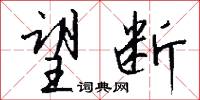 望断怎么写好看