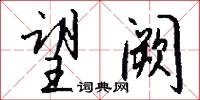 望阙怎么写好看