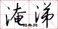 淹涕怎么写好看