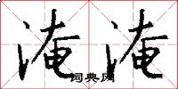 淹淹怎么写好看