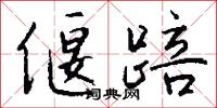 偃踣怎么写好看