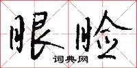 眼睑怎么写好看