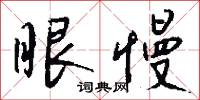 眼慢怎么写好看