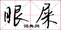 眼屎怎么写好看