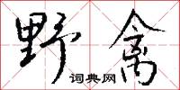 野禽怎么写好看