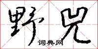 野兕怎么写好看