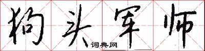 狗头军师怎么写好看