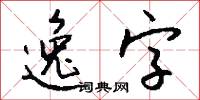 逸字怎么写好看