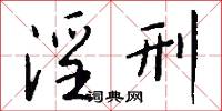 淫刑怎么写好看