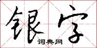 银字怎么写好看