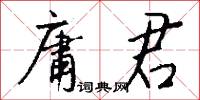 庸君怎么写好看