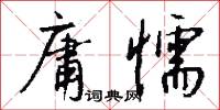 庸懦怎么写好看