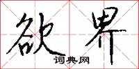 欲界怎么写好看