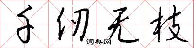 千仞无枝怎么写好看