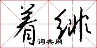 着绯怎么写好看
