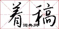 着稿怎么写好看