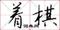 着棋怎么写好看