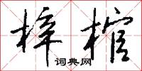 梓棺怎么写好看