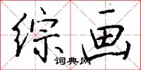 综画怎么写好看