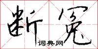 断冤怎么写好看