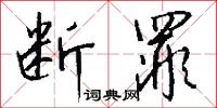 断罪怎么写好看