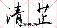 清芷怎么写好看