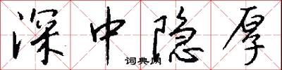 深中隐厚怎么写好看