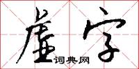 虚字怎么写好看