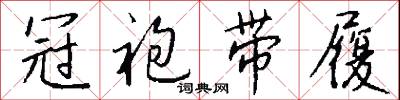 冠袍带履怎么写好看