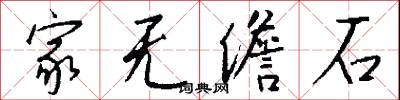 家无儋石怎么写好看