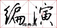 编演怎么写好看