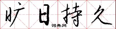 旷日持久怎么写好看