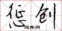 惩创怎么写好看