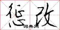 惩改怎么写好看