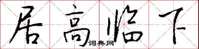 居高临下怎么写好看