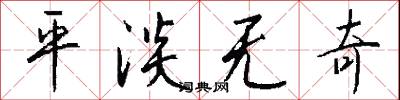 平淡无奇怎么写好看