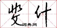 斐什怎么写好看