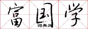 富国学怎么写好看