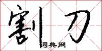 割刀怎么写好看