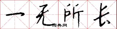 一无所长怎么写好看