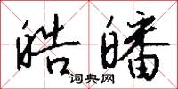 皓皤怎么写好看