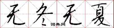 无冬无夏怎么写好看