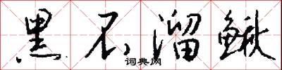 黑不溜鳅怎么写好看