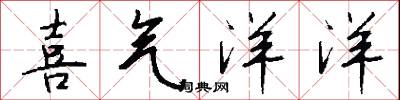 喜气洋洋怎么写好看