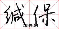 缄保怎么写好看