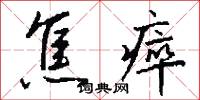 焦瘁怎么写好看