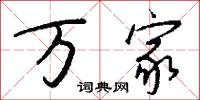 万家怎么写好看