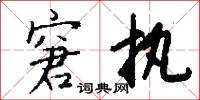 窘执怎么写好看