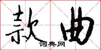 款曲怎么写好看