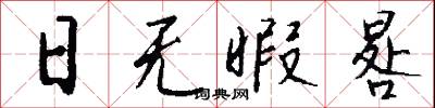 日无暇晷怎么写好看